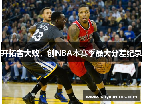 开拓者大败，创NBA本赛季最大分差纪录